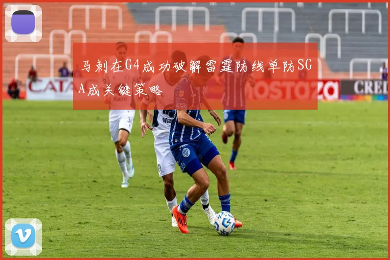 马刺在G4成功破解雷霆防线单防SGA成关键策略