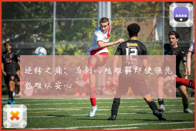 逆转之痛：马刺心结难解即使领先也难以安心
