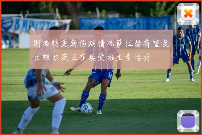 斯洛特更新伤病情况萨拉赫有望复出维尔茨正在接受抗生素治疗
