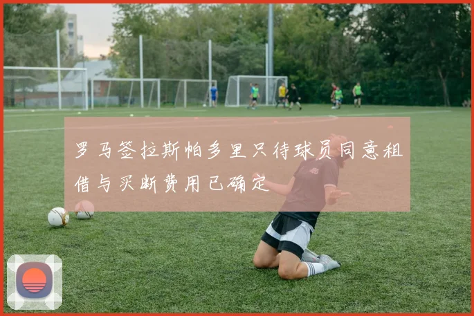 罗马签拉斯帕多里只待球员同意租借与买断费用已确定
