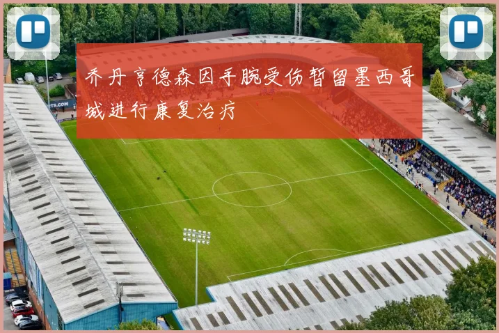 乔丹亨德森因手腕受伤暂留墨西哥城进行康复治疗