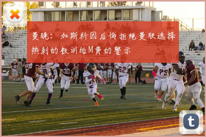曼晚：加斯科因后悔拒绝曼联选择热刺的教训给M费的警示